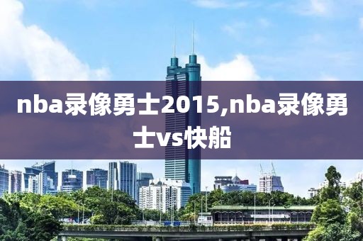 nba录像勇士2015,nba录像勇士vs快船