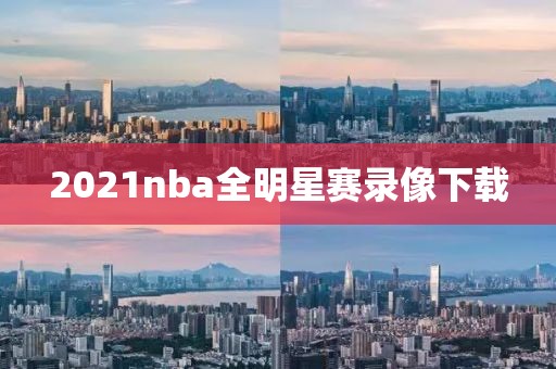 2021nba全明星赛录像下载