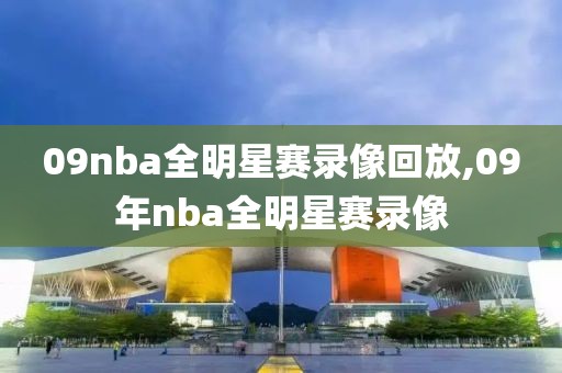 09nba全明星赛录像回放,09年nba全明星赛录像