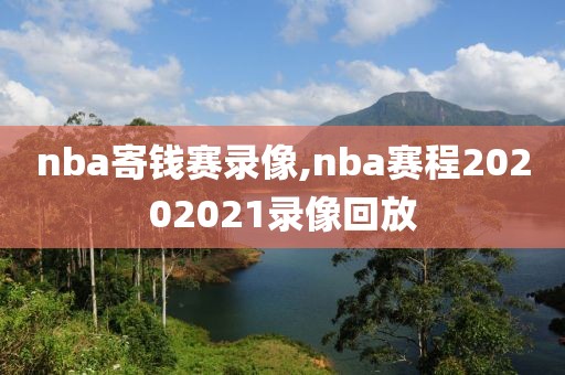 nba寄钱赛录像,nba赛程20202021录像回放