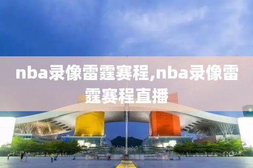 nba录像雷霆赛程,nba录像雷霆赛程直播