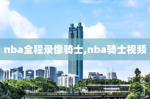 nba全程录像骑士,nba骑士视频