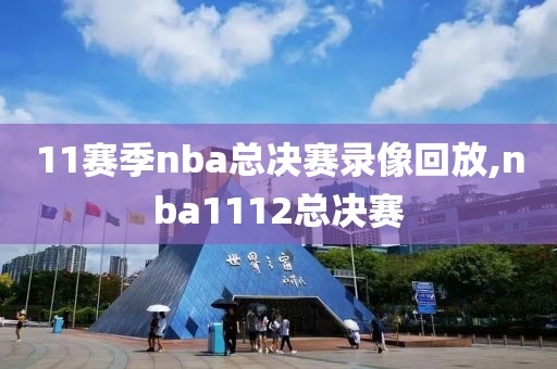11赛季nba总决赛录像回放,nba1112总决赛