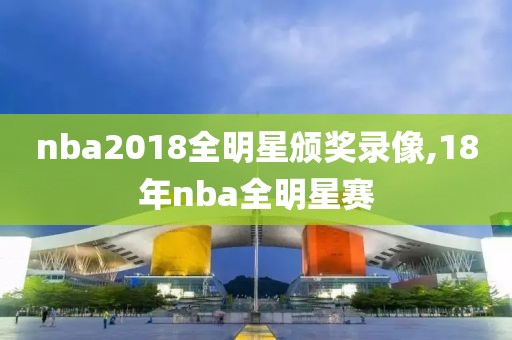 nba2018全明星颁奖录像,18年nba全明星赛