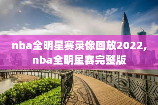 nba全明星赛录像回放2022,nba全明星赛完整版