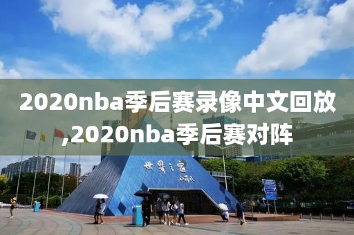 2020nba季后赛录像中文回放,2020nba季后赛对阵
