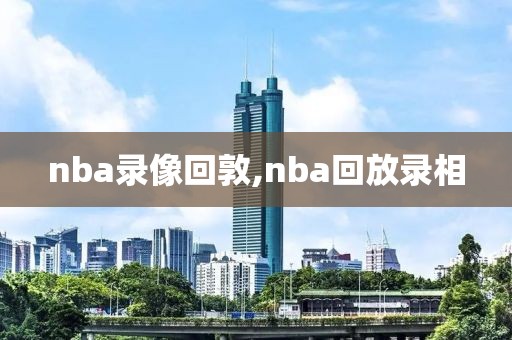 nba录像回敦,nba回放录相