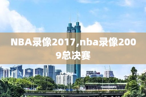 NBA录像2017,nba录像2009总决赛