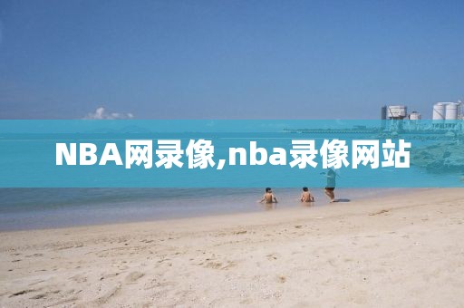 NBA网录像,nba录像网站