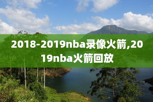 2018-2019nba录像火箭,2019nba火箭回放