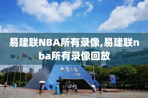 易建联NBA所有录像,易建联nba所有录像回放