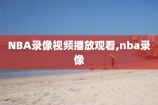 NBA录像视频播放观看,nba录像