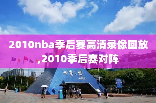 2010nba季后赛高清录像回放,2010季后赛对阵