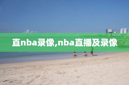 直nba录像,nba直播及录像
