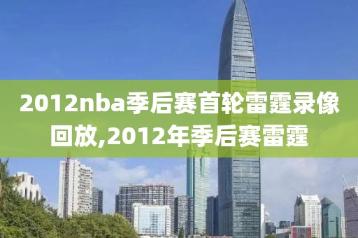 2012nba季后赛首轮雷霆录像回放,2012年季后赛雷霆