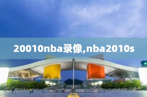 20010nba录像,nba2010s