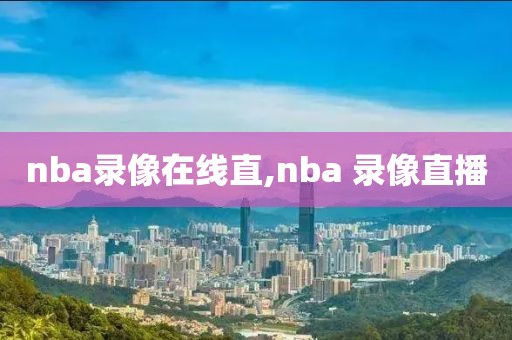 nba录像在线直,nba 录像直播