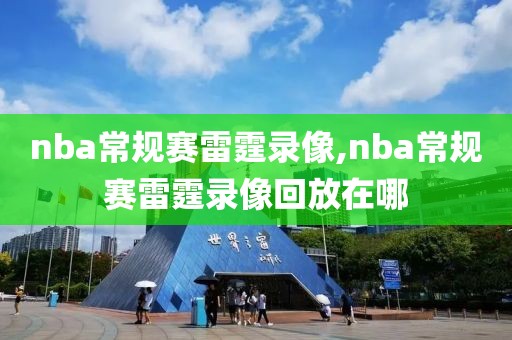 nba常规赛雷霆录像,nba常规赛雷霆录像回放在哪