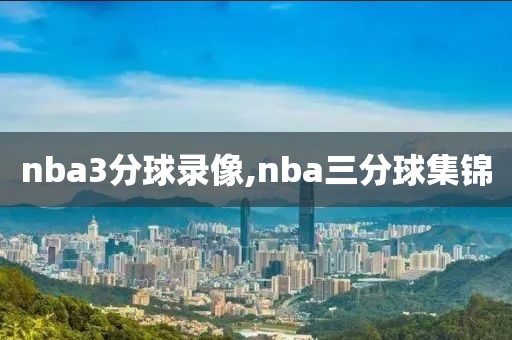 nba3分球录像,nba三分球集锦
