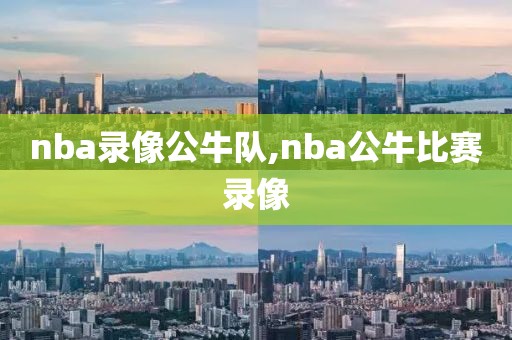 nba录像公牛队,nba公牛比赛录像