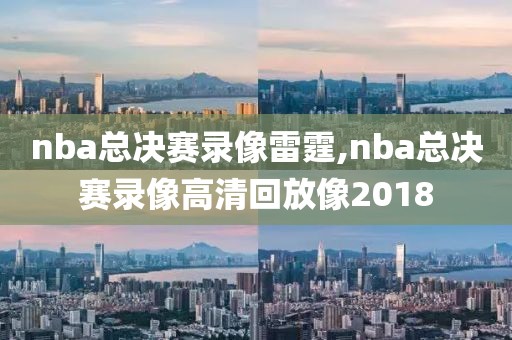 nba总决赛录像雷霆,nba总决赛录像高清回放像2018
