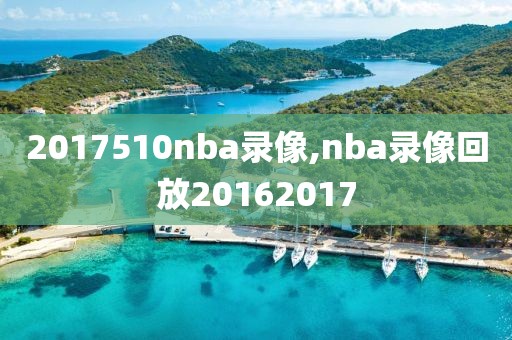 2017510nba录像,nba录像回放20162017