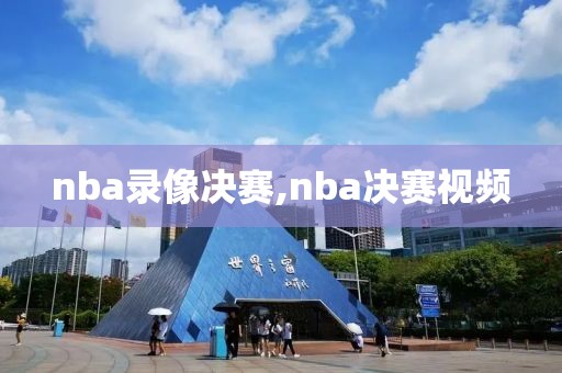 nba录像决赛,nba决赛视频