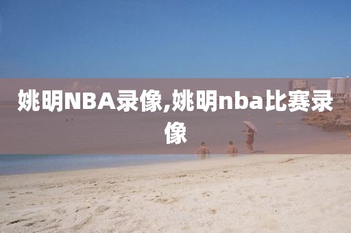 姚明NBA录像,姚明nba比赛录像