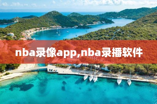 nba录像app,nba录播软件