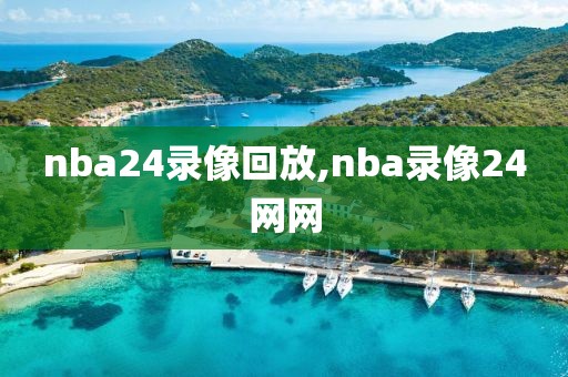 nba24录像回放,nba录像24网网