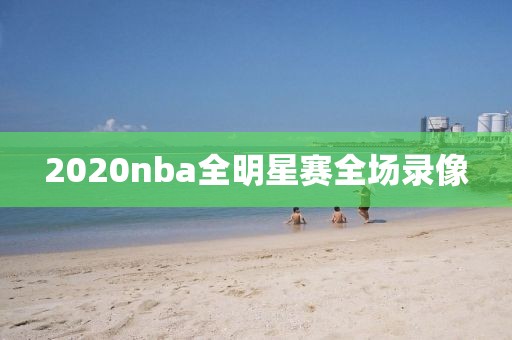 2020nba全明星赛全场录像