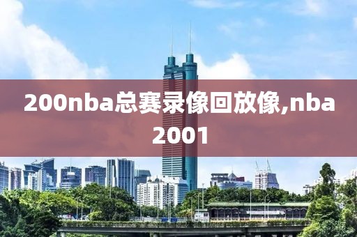 200nba总赛录像回放像,nba2001