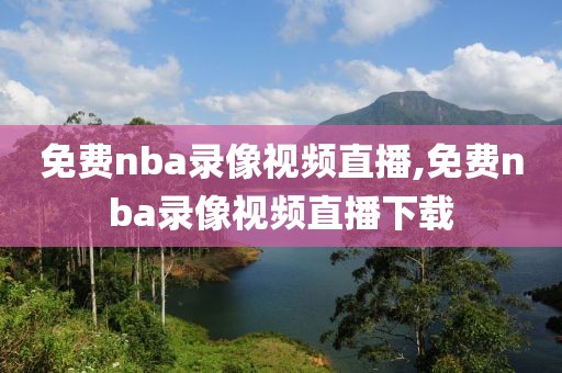 免费nba录像视频直播,免费nba录像视频直播下载