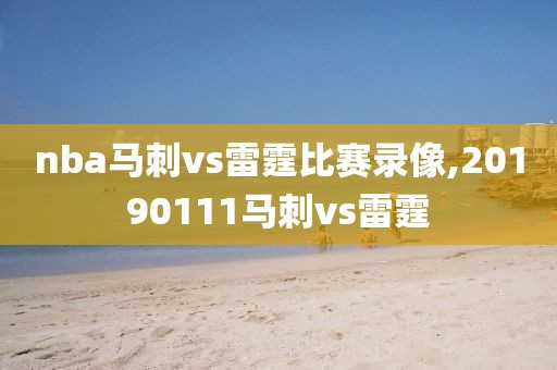 nba马刺vs雷霆比赛录像,20190111马刺vs雷霆