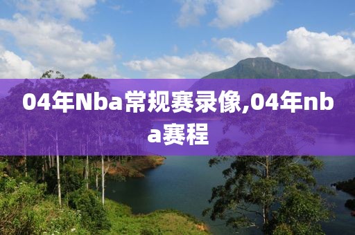 04年Nba常规赛录像,04年nba赛程