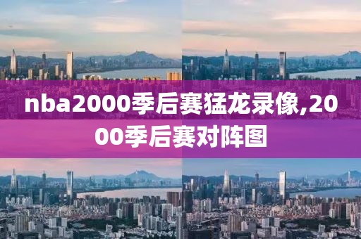 nba2000季后赛猛龙录像,2000季后赛对阵图
