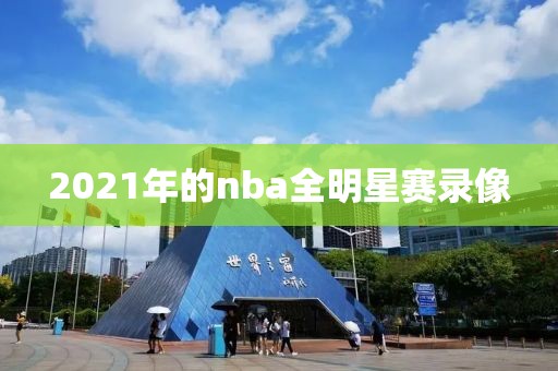 2021年的nba全明星赛录像