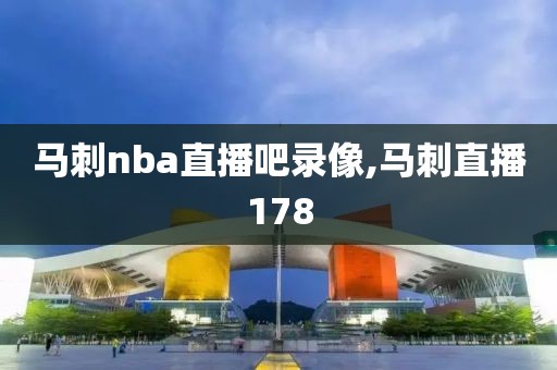 马刺nba直播吧录像,马刺直播178