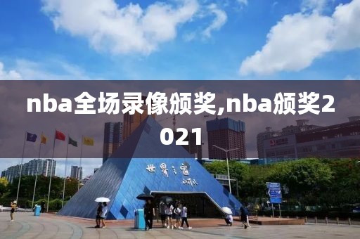 nba全场录像颁奖,nba颁奖2021