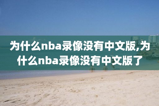 为什么nba录像没有中文版,为什么nba录像没有中文版了