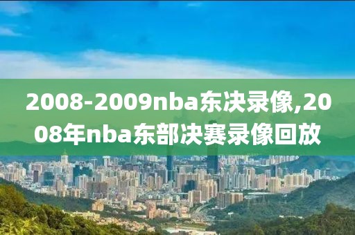 2008-2009nba东决录像,2008年nba东部决赛录像回放