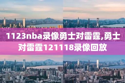 1123nba录像勇士对雷霆,勇士对雷霆121118录像回放