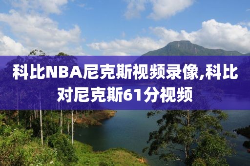 科比NBA尼克斯视频录像,科比对尼克斯61分视频