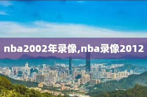 nba2002年录像,nba录像2012