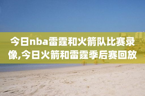 今日nba雷霆和火箭队比赛录像,今日火箭和雷霆季后赛回放