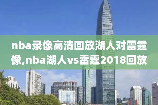 nba录像高清回放湖人对雷霆像,nba湖人vs雷霆2018回放