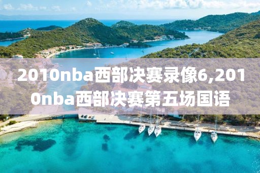 2010nba西部决赛录像6,2010nba西部决赛第五场国语