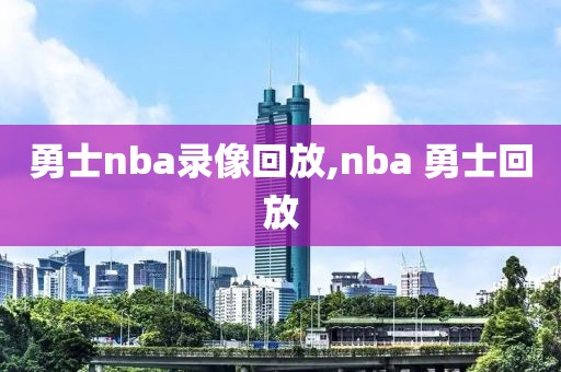 勇士nba录像回放,nba 勇士回放