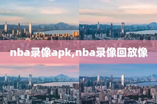 nba录像apk,nba录像回放像