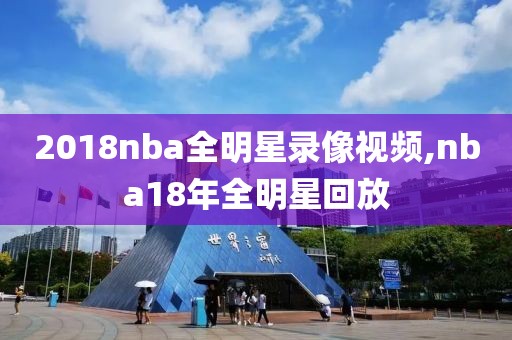 2018nba全明星录像视频,nba18年全明星回放